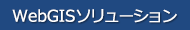 WebGISソリューション
